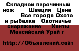 Складной перочинный нож EKA 8 Швеция › Цена ­ 3 500 - Все города Охота и рыбалка » Охотничье снаряжение   . Ханты-Мансийский,Урай г.